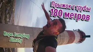 Rope Jumping 180 m / Прыжок со 180 метров Роуп Джамп