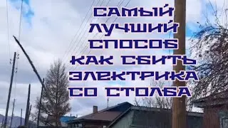 САМЫЙ ЛУЧШИЙ СПОСОБ  КАК СБИТЬ ЭЛЕКТРИКА СО СТОЛБА / СМЕШНЕЕ НЕ ПРИДУМАЕШЬ
