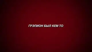 GRAPION 111 (трейлер)