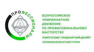 Региональный этап всероссийского движения "Профессионалы" компетенция Ландшафтный дизайн