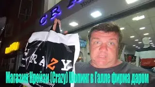 Магазин Крейзи (Crazy) Шопинг в Шри Ланка 2020