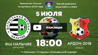 ФШ Нальчик - Ардон-2018. III дивизион. Зона СКФО