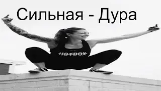 Сильные и Независимые Дуры
