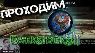 Прохождение Darksiders 2. Гробница Вершителя. Три души. Босс Костяной гигант. Секира Рузанова
