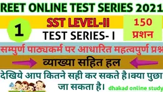 Reet level-II sst test series-1 2021// REET 2021 model paper // reet practie set 2021
