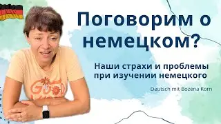 🇩🇪 Как преодолеть страх и начать говорить на немецком | Deutsch mit Bozena Korn