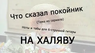 Что сказал покойник | Ноты+табы НА ХАЛЯВУ