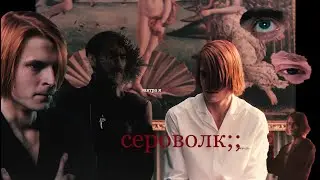 сероволк;;