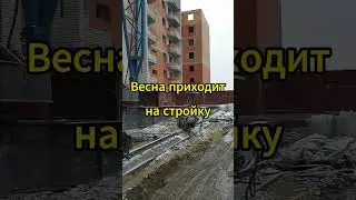 Весна на стройке