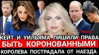 Кейт и УИЛЬЯМА ЛИШИЛИ Права быть КОРОНОВАННЫМИ! Пострадала Королева? Принц Гарри и Меган news