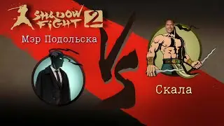 МЭР ПОДОЛЬСКА — КАКАЯ РАЗНИЦА МЕЖДУ УТЁСОМ И СКАЛОЙ?..