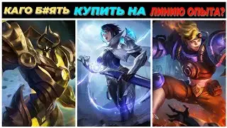 КОГО КУПИТЬ НА ЛИНИЮ ОПЫТА ЗА 32К? | В СЕНТЯБРЕ | В MOBILE LEGENDS