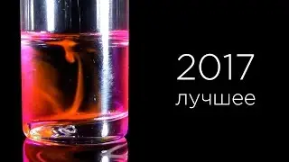 Химия - красиво! (2017, лучшие кадры)