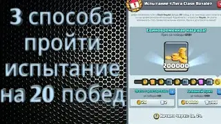 Топ 3 способа пройти испытание на 20 побед