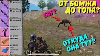 ОТ БОМЖА ДО ТОПА?! В НОВОМ METRO ROYALE / PUBG MOBILE / МЕТРО РОЯЛЬ