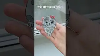 тутор на тюленя из бумаги🦭🎀 