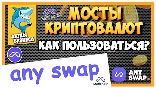 Мосты криптовалют - Как работают, зачем нужны? Anyswap [multichain] учимся использовать правильно