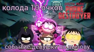 Колода 10 очков события девушки по вызову | south park phone destroyer