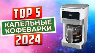 ТОП-5: Лучшие капельные кофеварки 2024