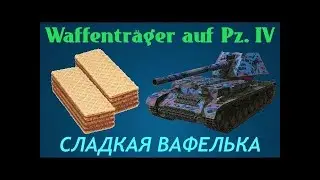 Wot blitz мастер на WT ayf Pz.IV