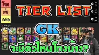 FC Mobile |  จัดอันดับ TIER LIST GK จะมีตัวไหนโกงบ้าง?