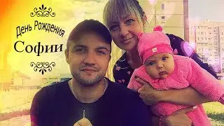День Рождения Софии
