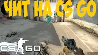 Чит для CS GO мега AIM для CS GO (esp,Trigger,) НЕ ПАЛИТЬСЯ VAC 04.06.2016