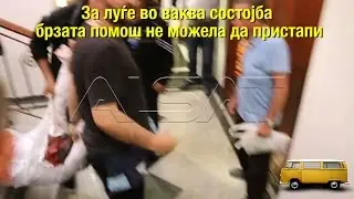Неморално, неетички, нечовечки е да не пропуштиш брза помош