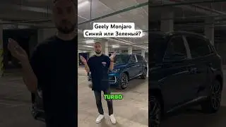 Geely Monjaro - Синий или Зеленый? 