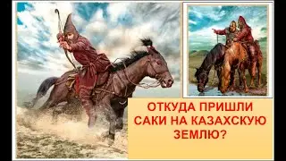 Откуда пришли саки на казахские земли? Правда ли, что саки это арийцы и родственники персов?