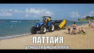 Центральный пляж | Таиланд | Паттайя 2020 год