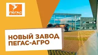 Новый завод ПЕГАС-АГРО