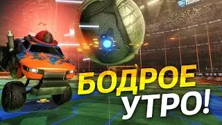 Rocket League - Бодрое Утро! Выпуск 12.