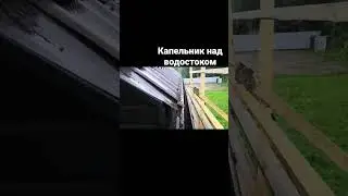 Монтаж кровли #своимируками #стройка #кровля #крыши #капельник #водосток #монтаж