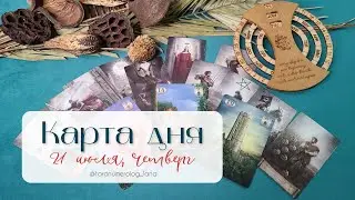 💖Послание на 21 июля для вас. Совет Оракула на день🔮