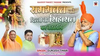 #Viral Song #राम भक्त को दिल्ली के सिंहासन पर बैठायेंगे।। #Durgesh Tiwari #Kuldeep Pandey Mayank