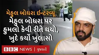 Mehul Boghara એ તેમની સાથે થયેલી મારપીટ મામલે શું કહ્યું ? Gujarati News