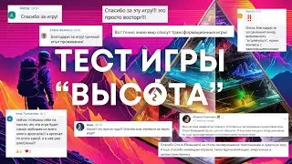 Премьера игры Высота