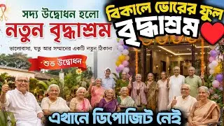 বিকালে ভোরের ফুল বৃদ্ধাশ্রম/ সদ্য উদ্বোধন হলো নতুন বৃদ্ধাশ্রম/ এখানে ডিপোজিট নেই 