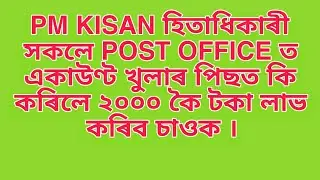 Pm Kisan হিতাধিকাৰী সকলে POST OFFICE ত একাউণ্ট খুলাৰ পিছত কি কৰিলে পাব ২০০০কৈ টকা