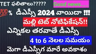 AP DSC NOTIFICATION 2024!! EC reply?? DSC postpone, after election conduct dsc