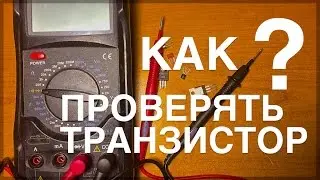 КАК проверить ТРАНЗИСТОР ?
