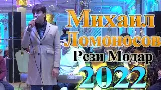Михаил Ломоносов Рези Модар 2022 Mikhail Lomonosov Modar 2022