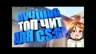 ЧИТ ДЛЯ CS-GO и бесплатные аккаунты для игры в CS-GO