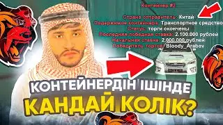 КОНТЕЙНЕРДІҢ ІШІНДЕ НЕ БАР? КОНТЕЙНЕРЛЕР АШУ! - БЛЕК РАША