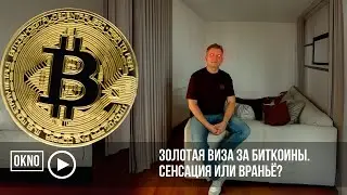 Золотая виза за биткоины. Сенсация или враньё?
