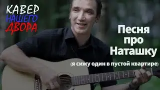 Лучший кавер про Наташку (Я сижу один в пустой квартире...)