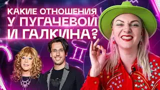 Какие отношения у Пугачевой и Галкина? Разбор астролога Ирины Чукреевой
