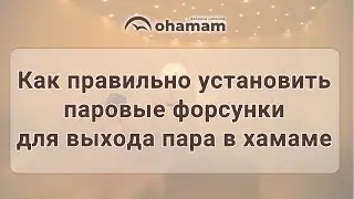 Монтаж форсунок для выхода пара в хамаме