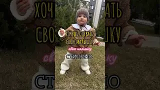 Подписывайся ❤️ #мамаблог #дети #стиль